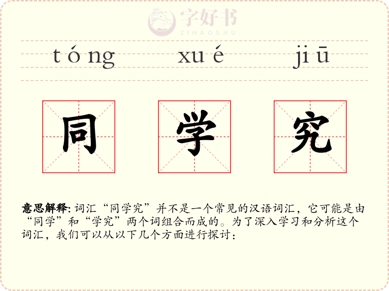 同学究