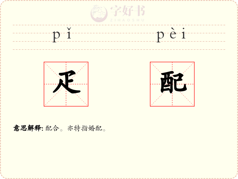 疋配