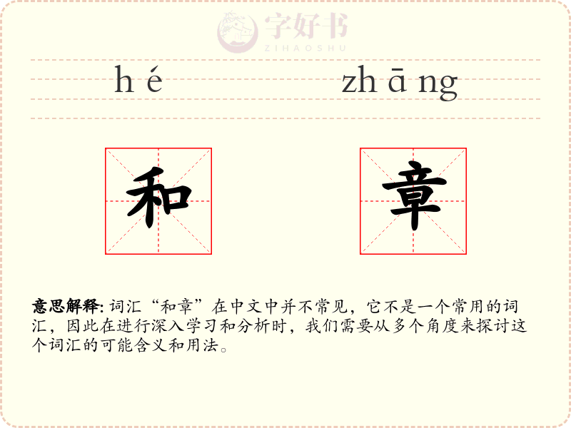 和章