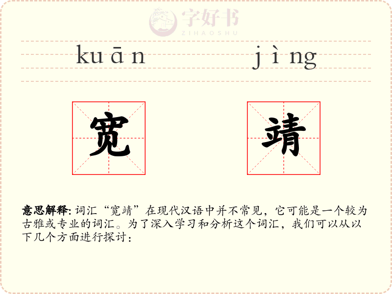 宽靖