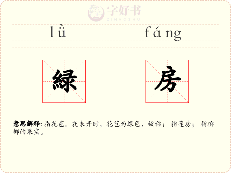 緑房