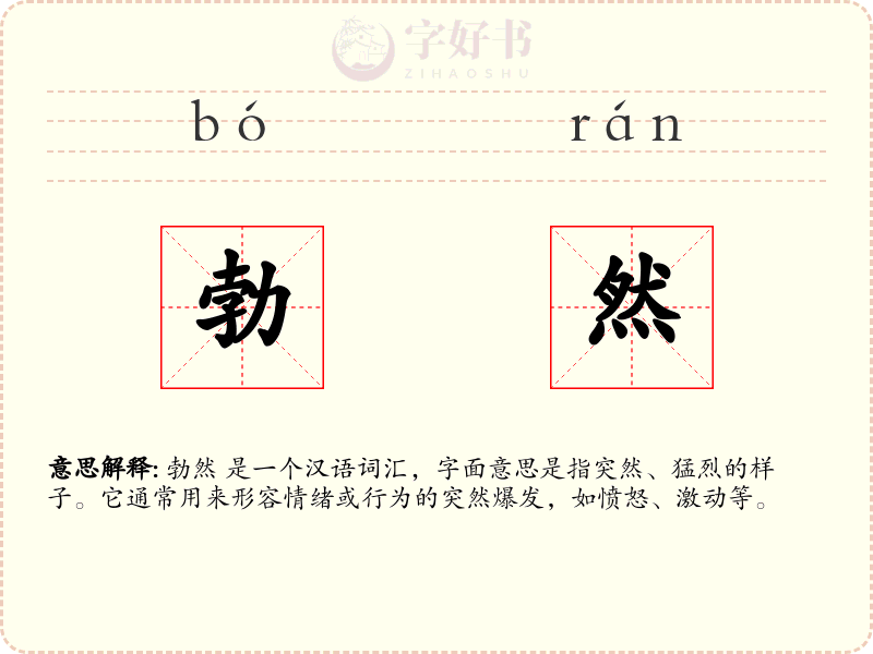 勃然