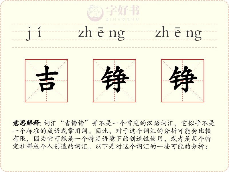 吉铮铮