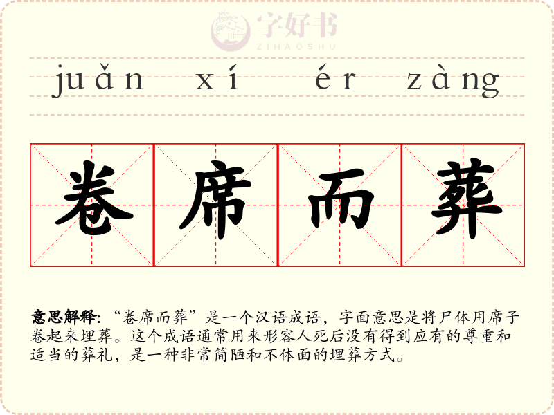 卷席而葬