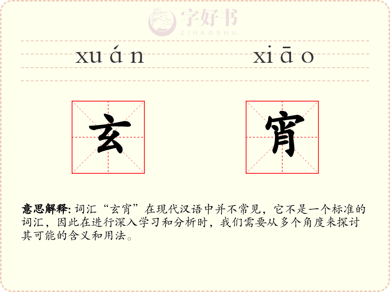 玄宵