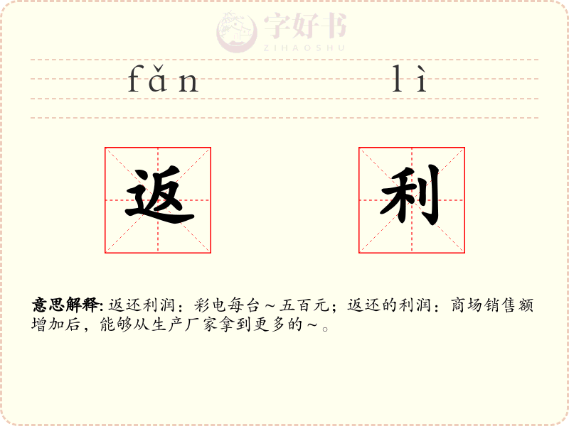 返利