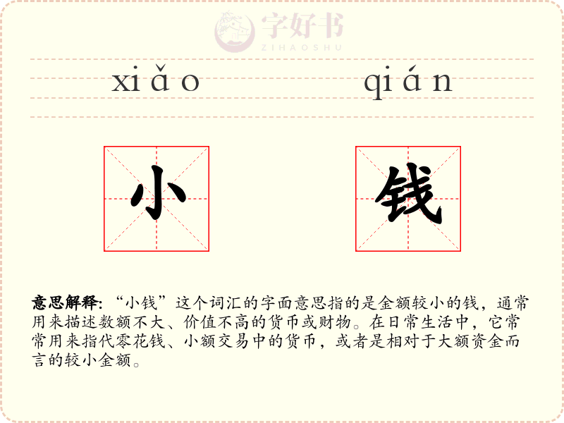 小钱