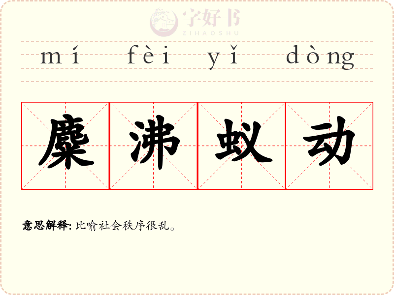 麋沸蚁动