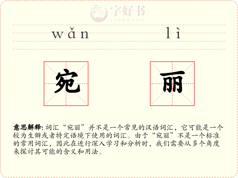 宛丽