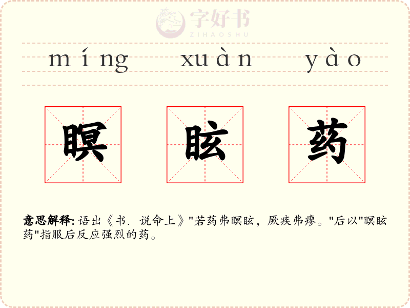 瞑眩药
