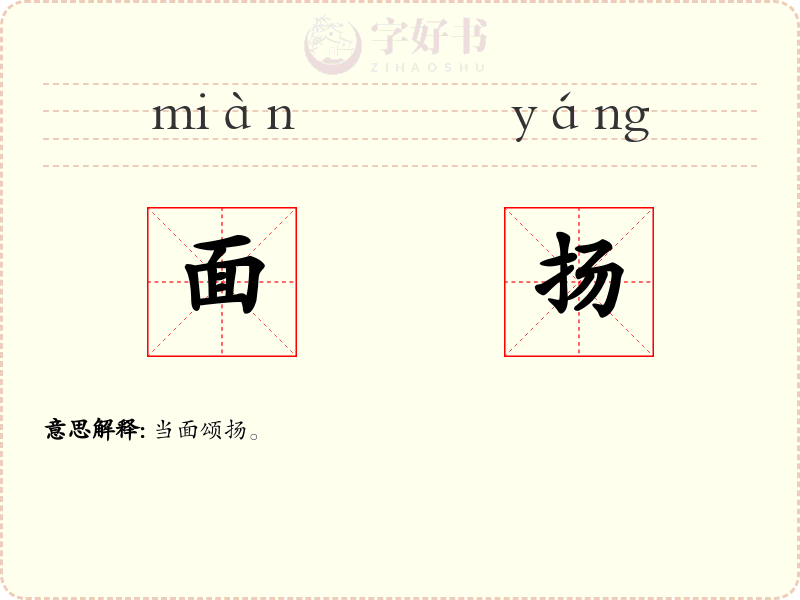 面扬
