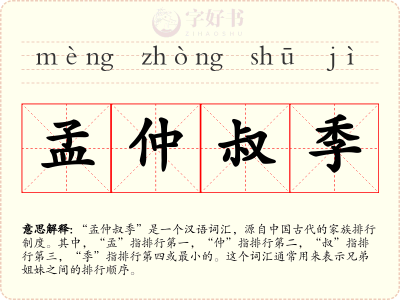 孟仲叔季