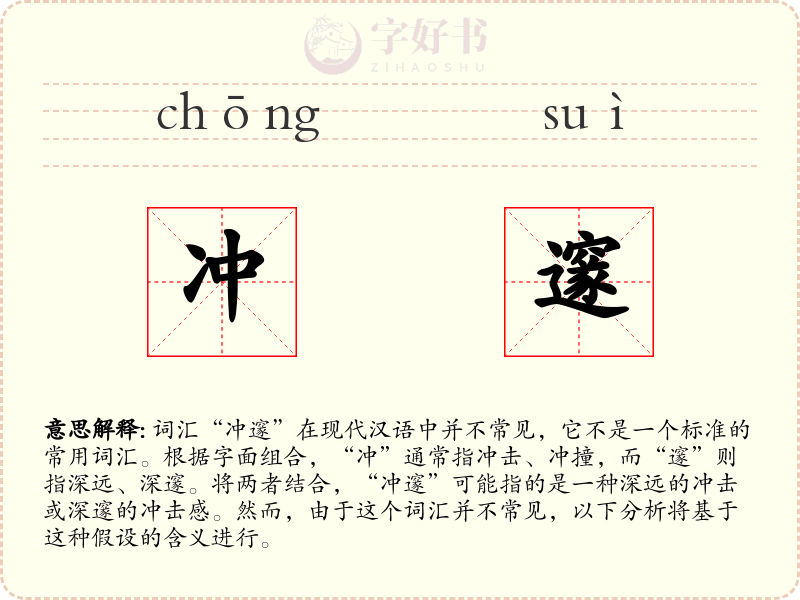 冲邃