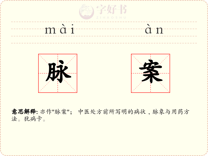 脉案