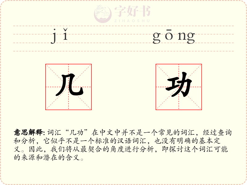 几功