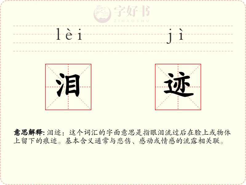 泪迹