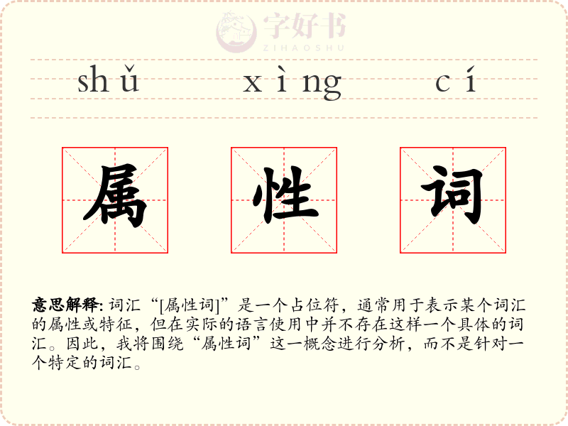 属性词