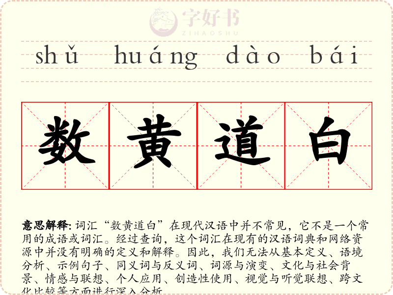 数黄道白