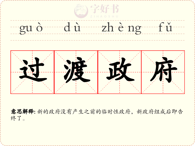 过渡政府