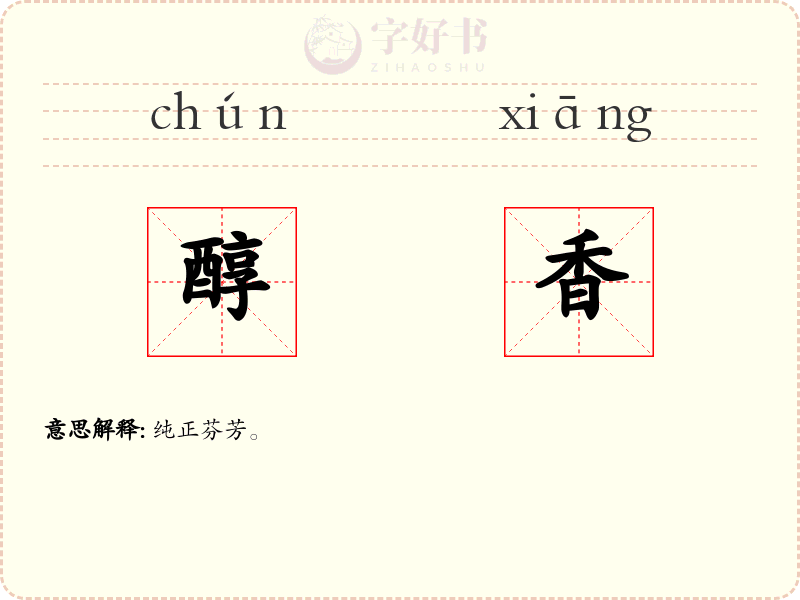 醇香