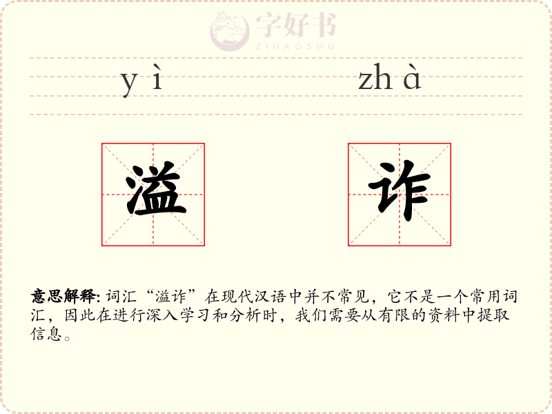 溢诈