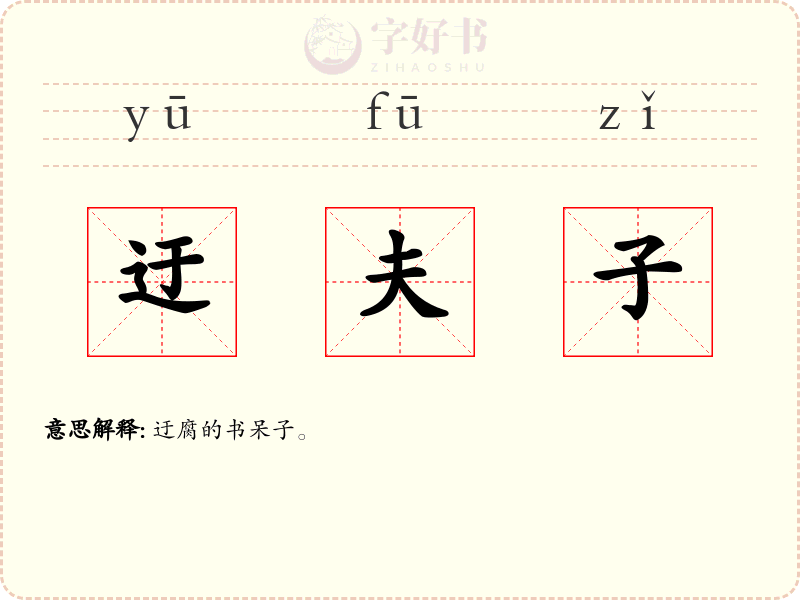 迂夫子