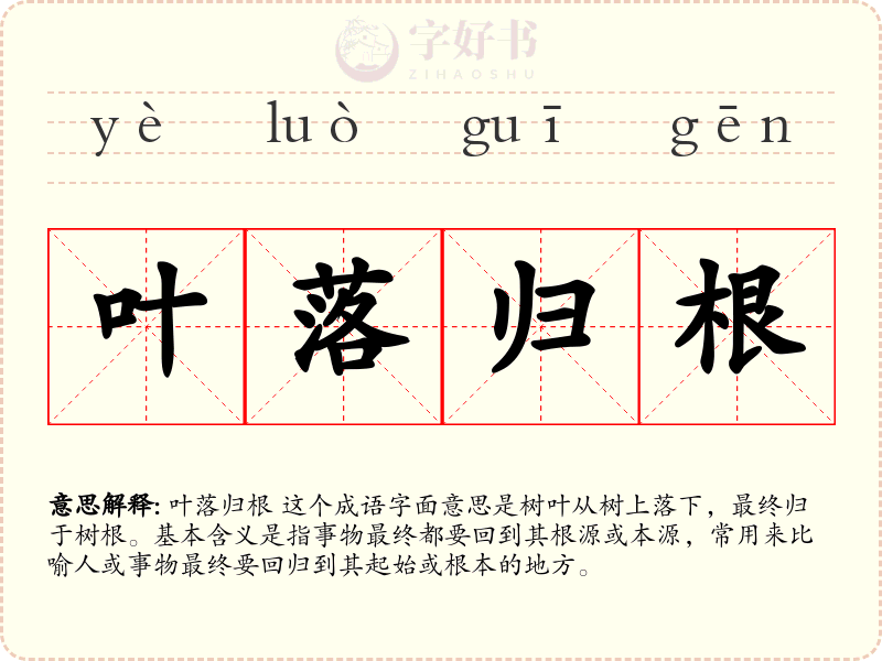 叶落归根