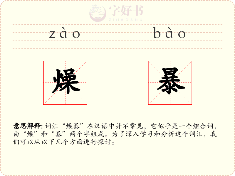 燥暴