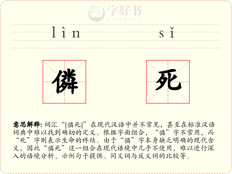僯死