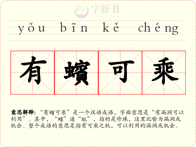 有蠙可乘