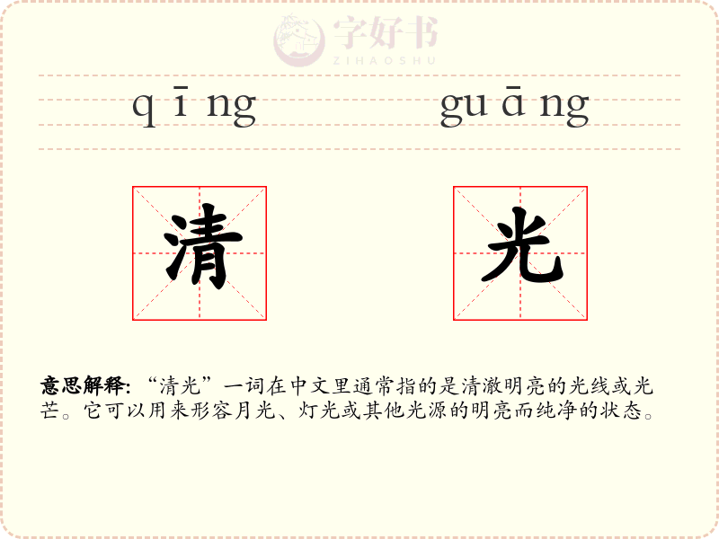清光
