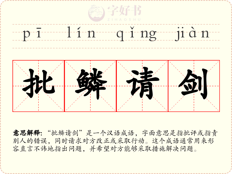批鳞请剑