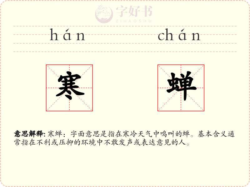 寒蝉