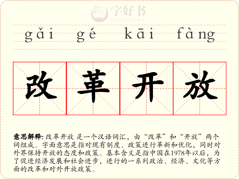 改革开放