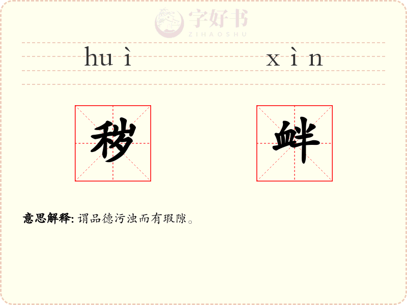 秽衅
