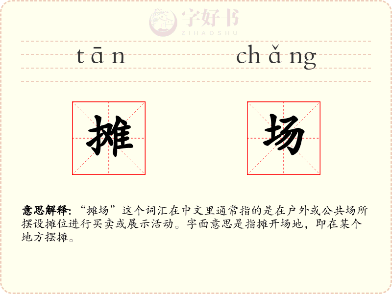 摊场
