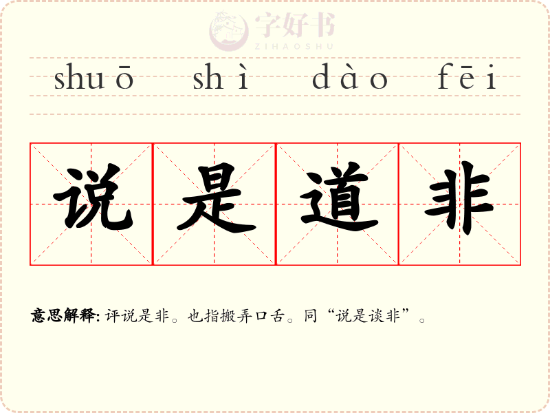 说是道非