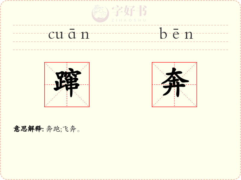 蹿奔