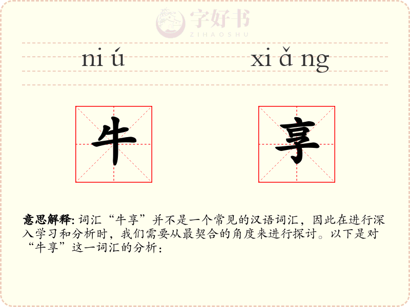 牛享