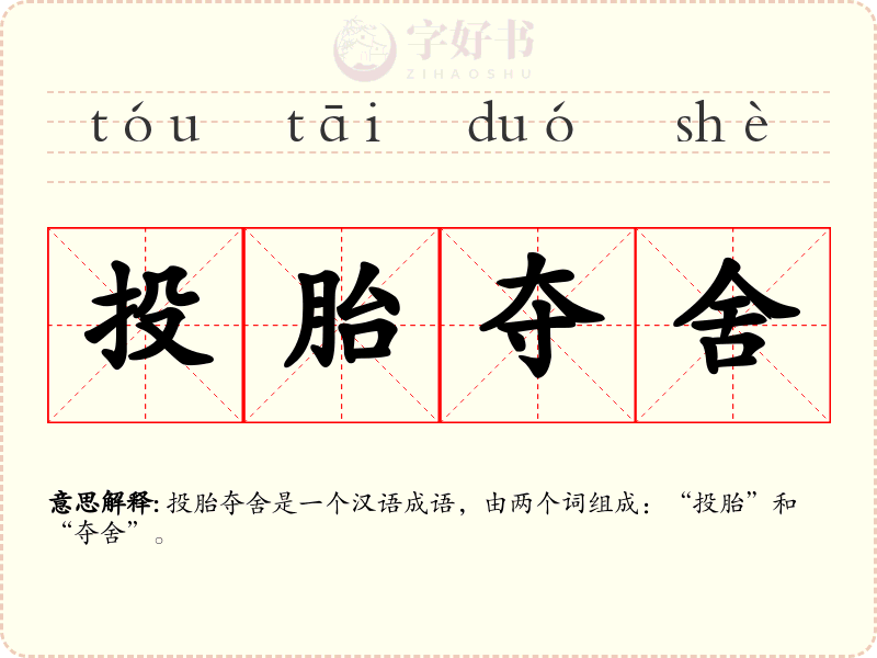 投胎夺舍
