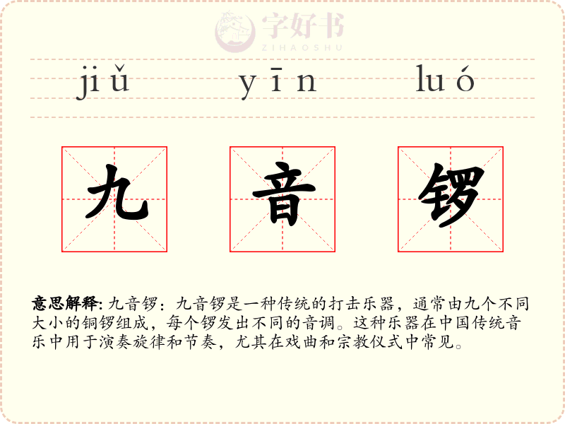 九音锣