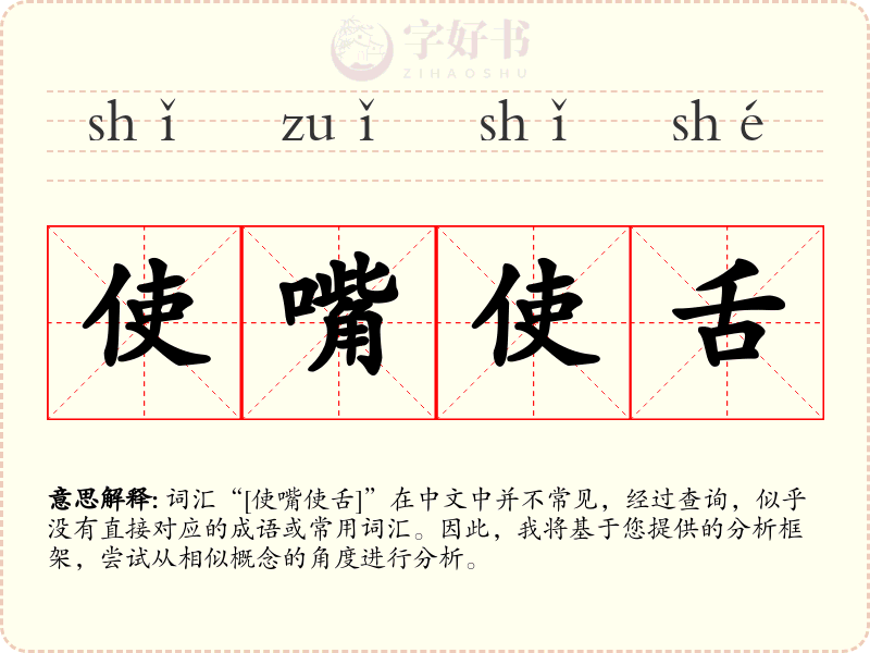 使嘴使舌