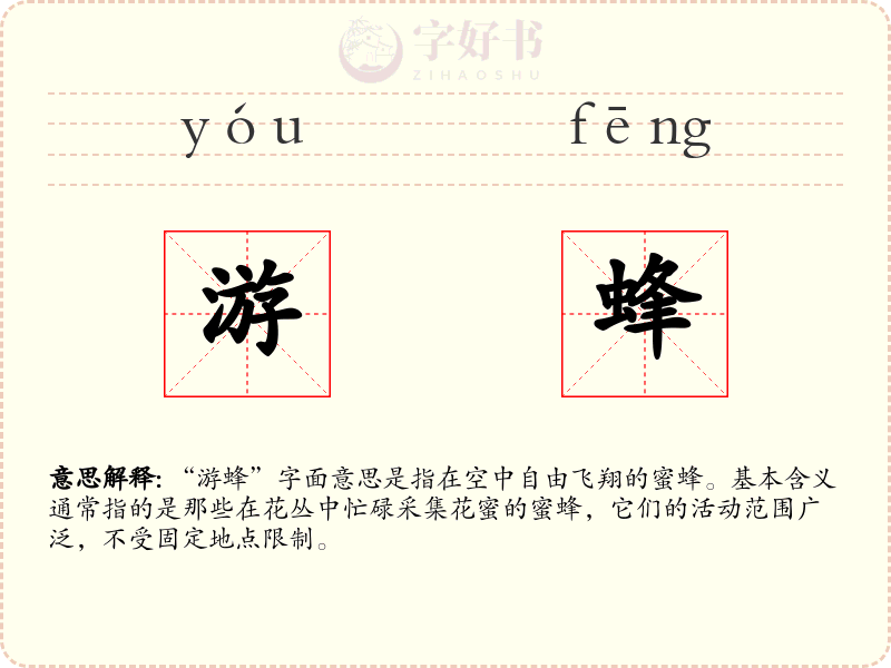 游蜂