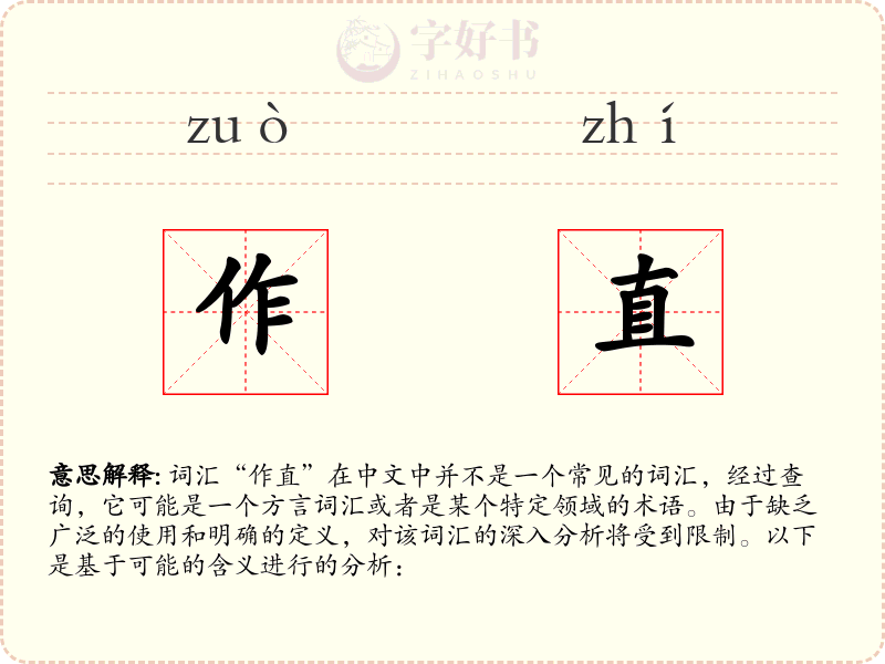 作直
