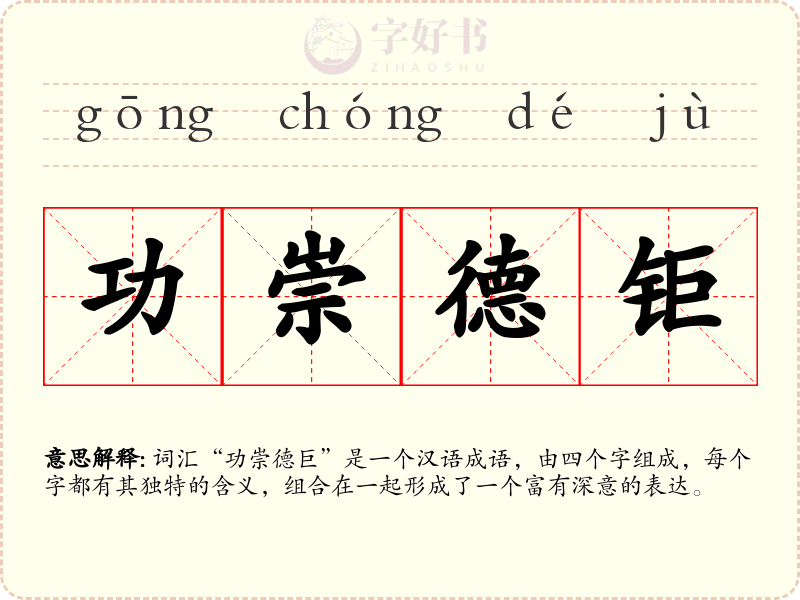 功崇德钜