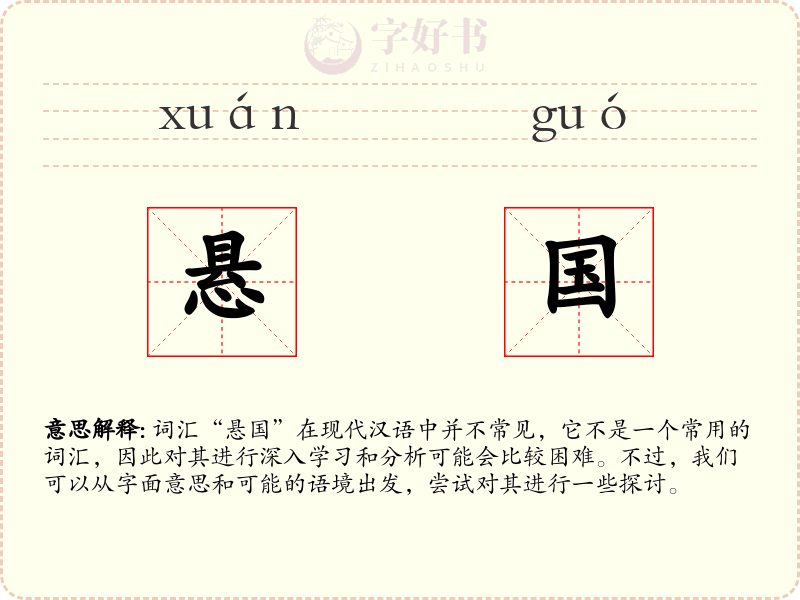 悬国