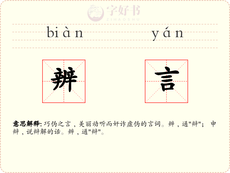 辨言
