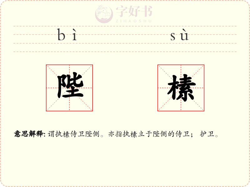 陛榡