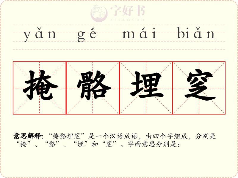 掩骼埋窆