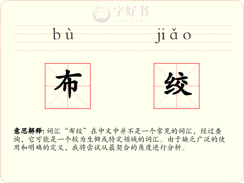 布绞